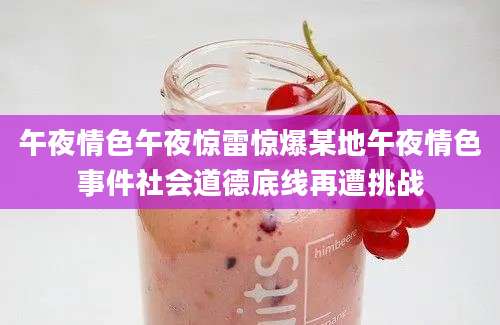 午夜情色午夜惊雷惊爆某地午夜情色事件社会道德底线再遭挑战