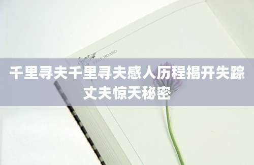 千里寻夫千里寻夫感人历程揭开失踪丈夫惊天秘密