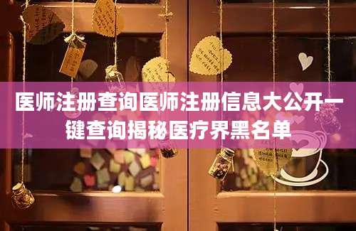 医师注册查询医师注册信息大公开一键查询揭秘医疗界黑名单