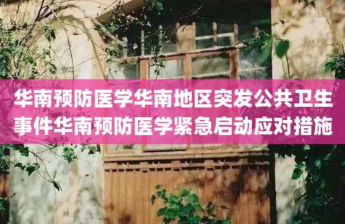 华南预防医学华南地区突发公共卫生事件华南预防医学紧急启动应对措施