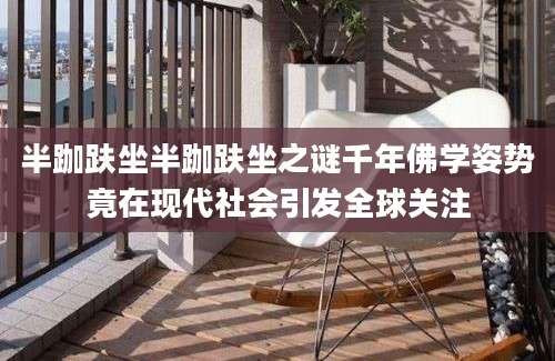 半跏趺坐半跏趺坐之谜千年佛学姿势竟在现代社会引发全球关注