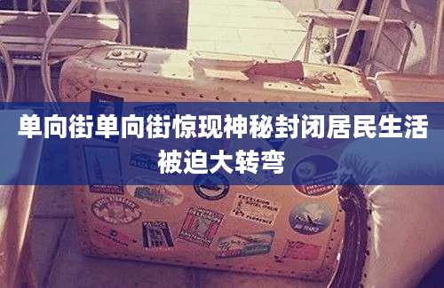 单向街单向街惊现神秘封闭居民生活被迫大转弯