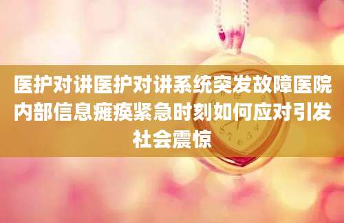 医护对讲医护对讲系统突发故障医院内部信息瘫痪紧急时刻如何应对引发社会震惊
