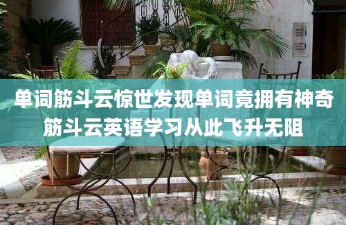 单词筋斗云惊世发现单词竟拥有神奇筋斗云英语学习从此飞升无阻