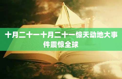 十月二十一十月二十一惊天动地大事件震惊全球