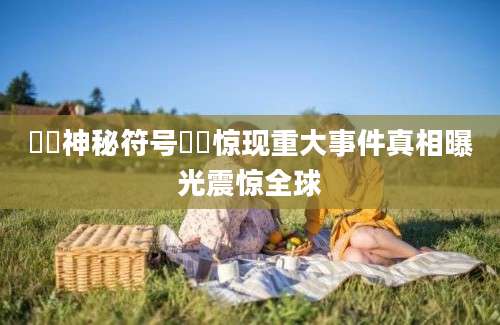 卐卍神秘符号卐卍惊现重大事件真相曝光震惊全球