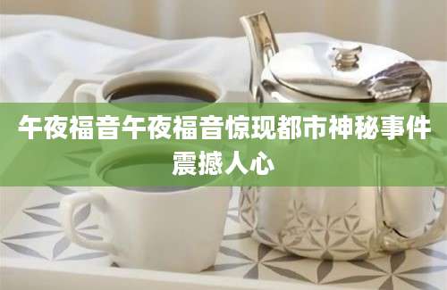 午夜福音午夜福音惊现都市神秘事件震撼人心