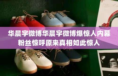 华晨宇微博华晨宇微博爆惊人内幕粉丝惊呼原来真相如此惊人