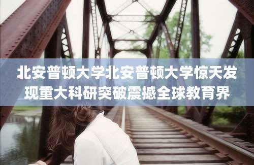 北安普顿大学北安普顿大学惊天发现重大科研突破震撼全球教育界