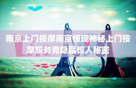 南京上门按摩南京惊现神秘上门按摩服务竟隐藏惊人秘密