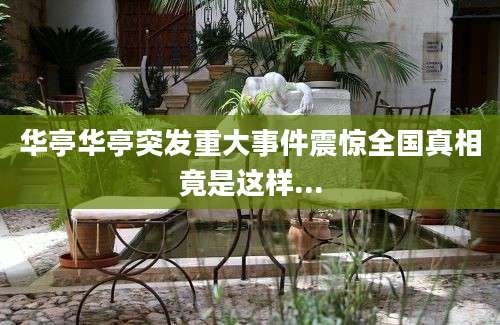 华亭华亭突发重大事件震惊全国真相竟是这样...