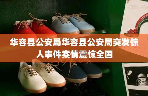华容县公安局华容县公安局突发惊人事件案情震惊全国