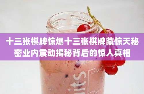 十三张棋牌惊爆十三张棋牌藏惊天秘密业内震动揭秘背后的惊人真相