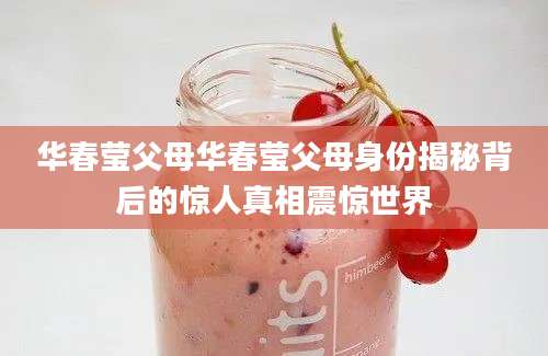 华春莹父母华春莹父母身份揭秘背后的惊人真相震惊世界