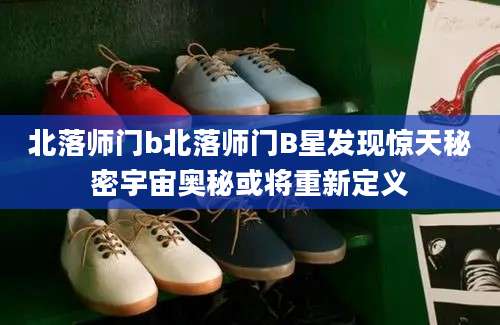 北落师门b北落师门B星发现惊天秘密宇宙奥秘或将重新定义