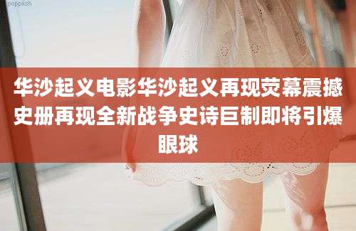 华沙起义电影华沙起义再现荧幕震撼史册再现全新战争史诗巨制即将引爆眼球
