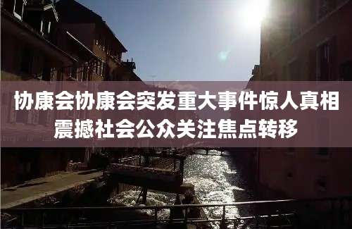 协康会协康会突发重大事件惊人真相震撼社会公众关注焦点转移