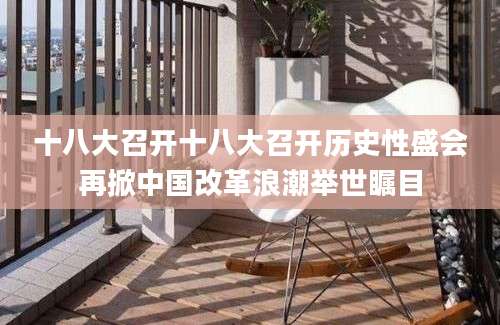十八大召开十八大召开历史性盛会再掀中国改革浪潮举世瞩目
