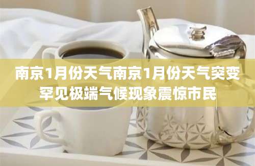 南京1月份天气南京1月份天气突变罕见极端气候现象震惊市民