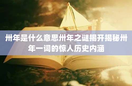 卅年是什么意思卅年之谜揭开揭秘卅年一词的惊人历史内涵