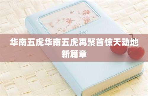 华南五虎华南五虎再聚首惊天动地新篇章