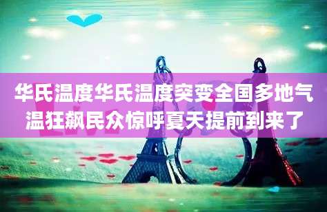 华氏温度华氏温度突变全国多地气温狂飙民众惊呼夏天提前到来了