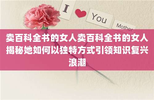 卖百科全书的女人卖百科全书的女人揭秘她如何以独特方式引领知识复兴浪潮