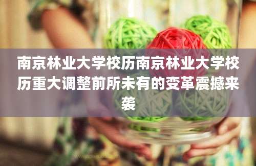 南京林业大学校历南京林业大学校历重大调整前所未有的变革震撼来袭