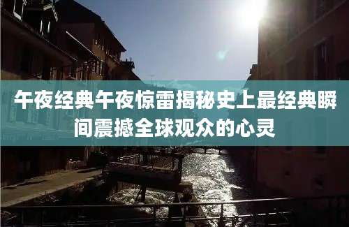 午夜经典午夜惊雷揭秘史上最经典瞬间震撼全球观众的心灵