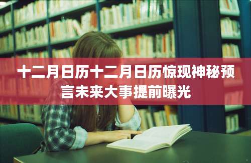 十二月日历十二月日历惊现神秘预言未来大事提前曝光