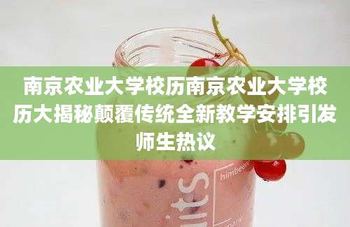 南京农业大学校历南京农业大学校历大揭秘颠覆传统全新教学安排引发师生热议