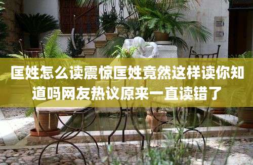 匡姓怎么读震惊匡姓竟然这样读你知道吗网友热议原来一直读错了